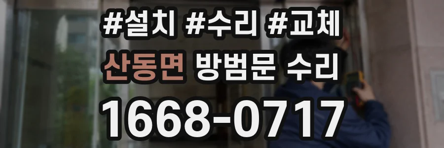 산동면 방범문 수리