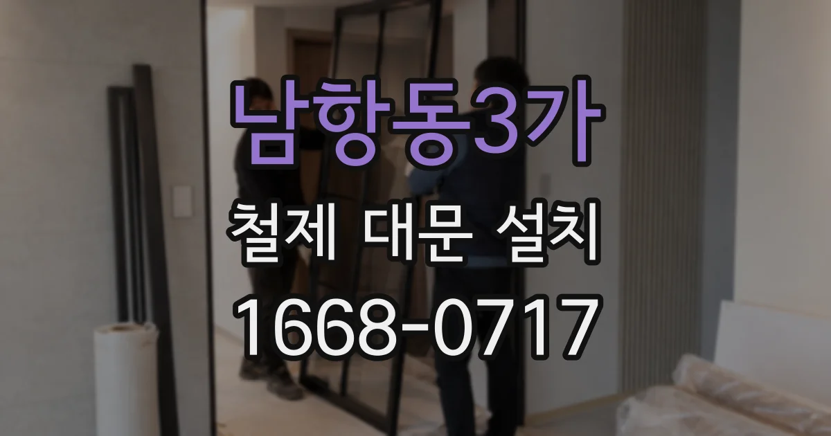 남항동3가 철제 대문 설치