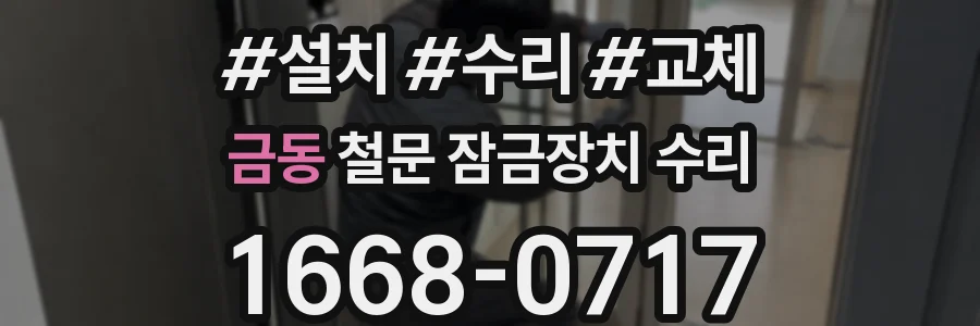 금동 철문 잠금장치 수리