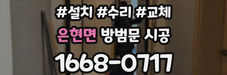 은현면 방범문 시공