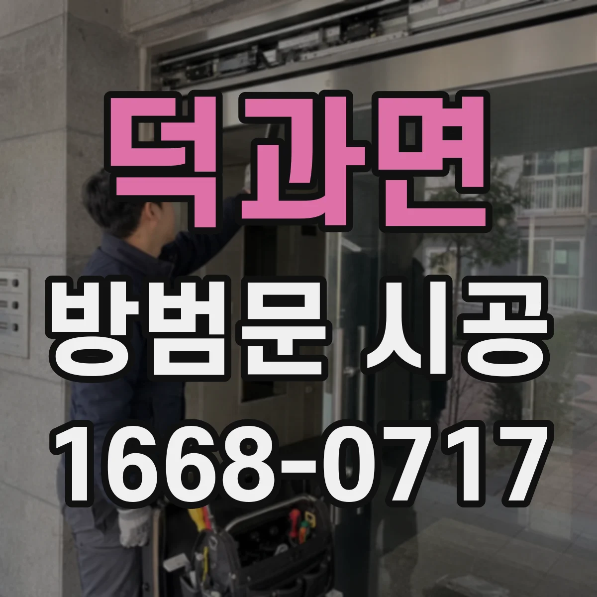 덕과면 방범문 시공