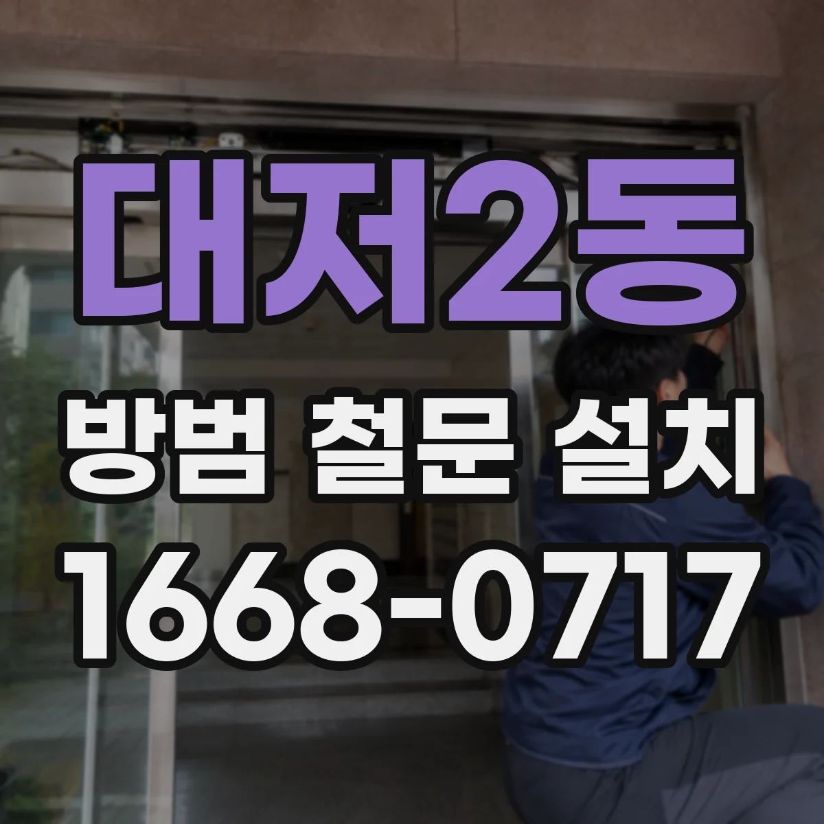 대저2동 방범 철문 설치