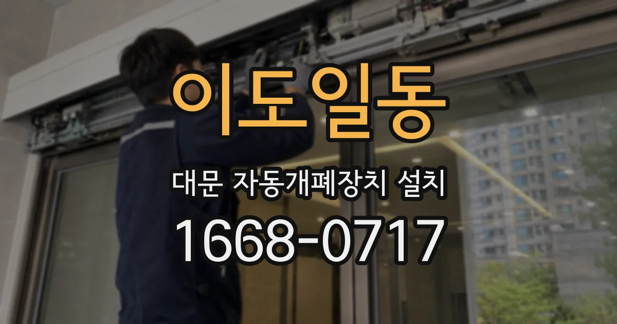 이도일동 대문 자동개폐장치 설치