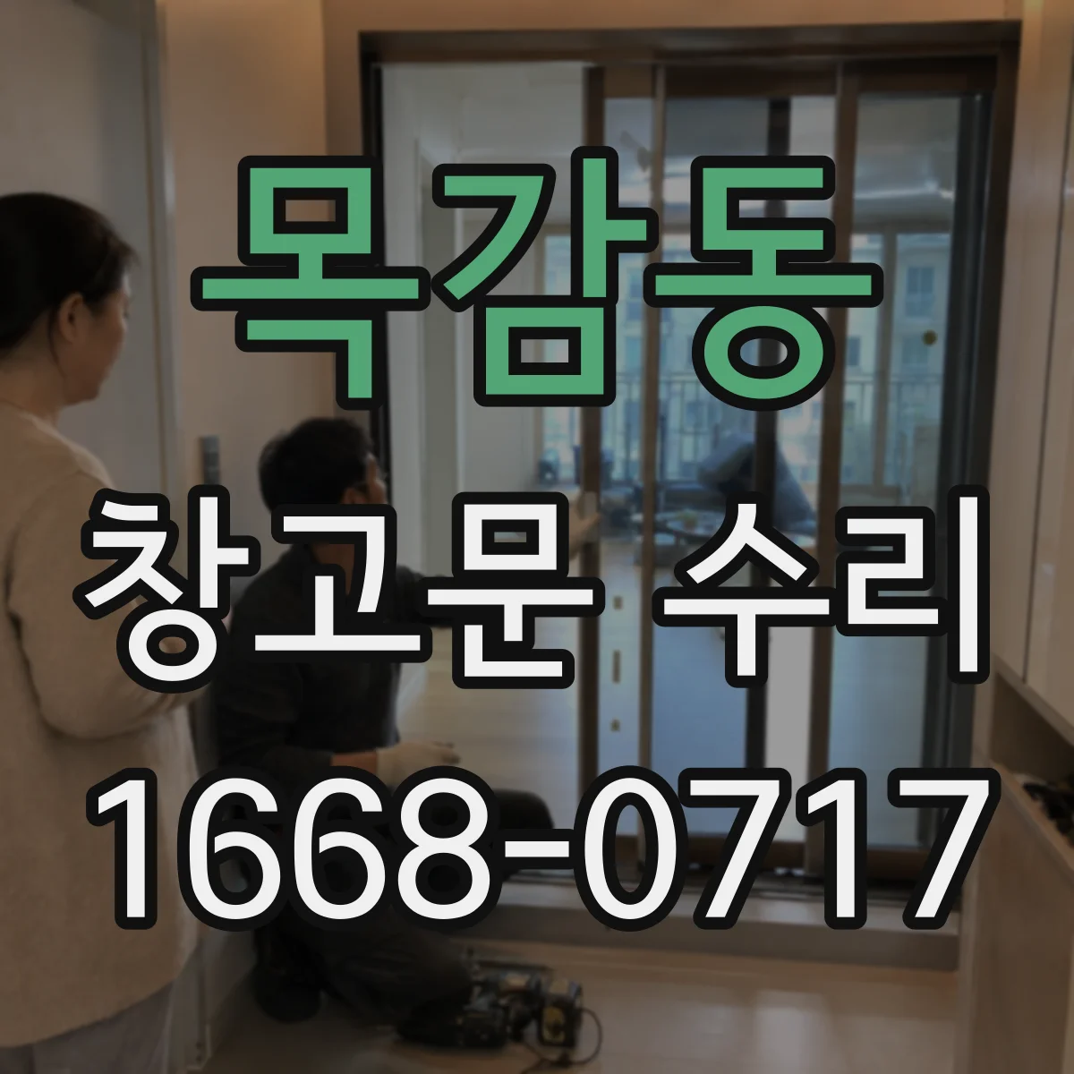 목감동 창고문 수리