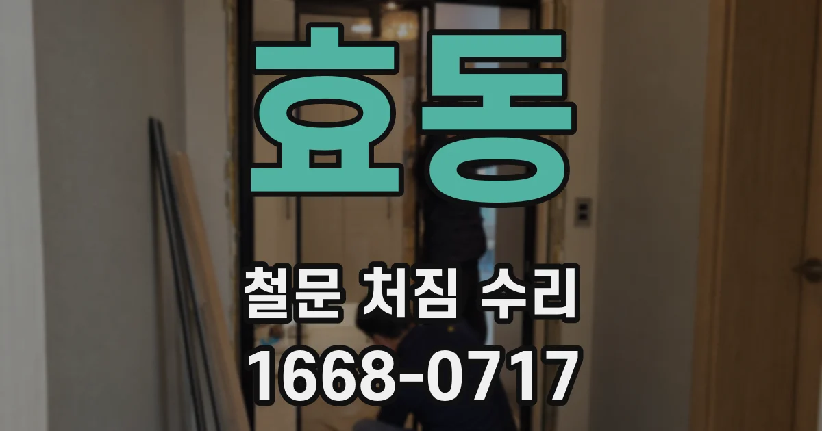 효동 철문 처짐 수리