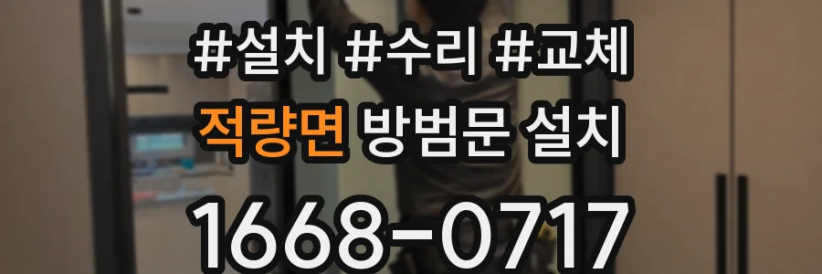 적량면 방범문 설치