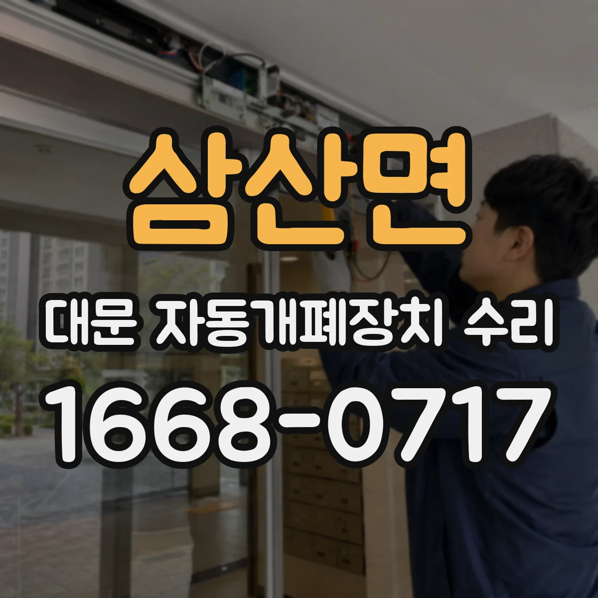 삼산면 대문 자동개폐장치 수리