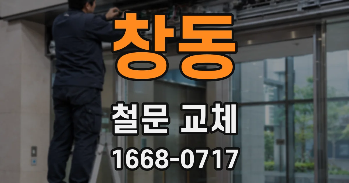 창동 철문 교체