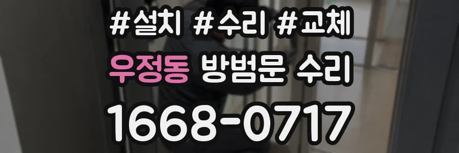 우정동 방범문 수리