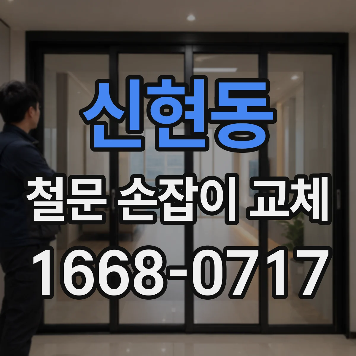 신현동 철문 손잡이 교체