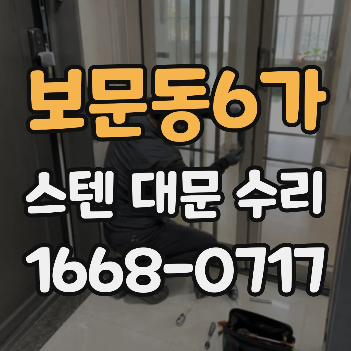 보문동6가 스텐 대문 수리