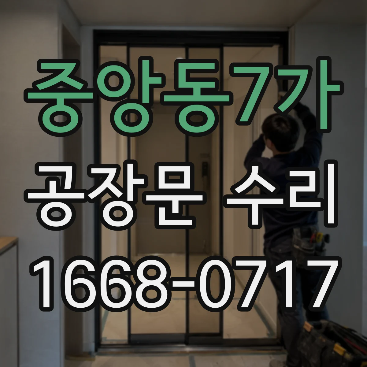 중앙동7가 공장문 수리