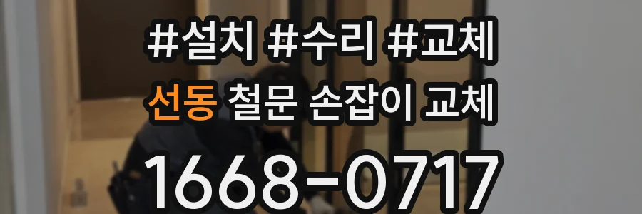 선동 철문 손잡이 교체