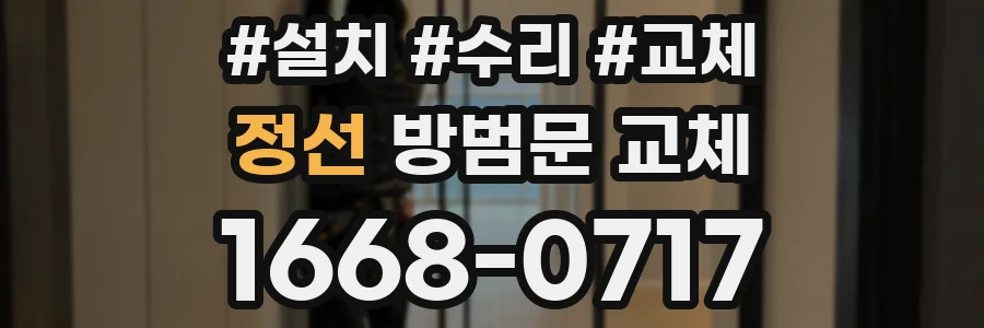 정선 방범문 교체