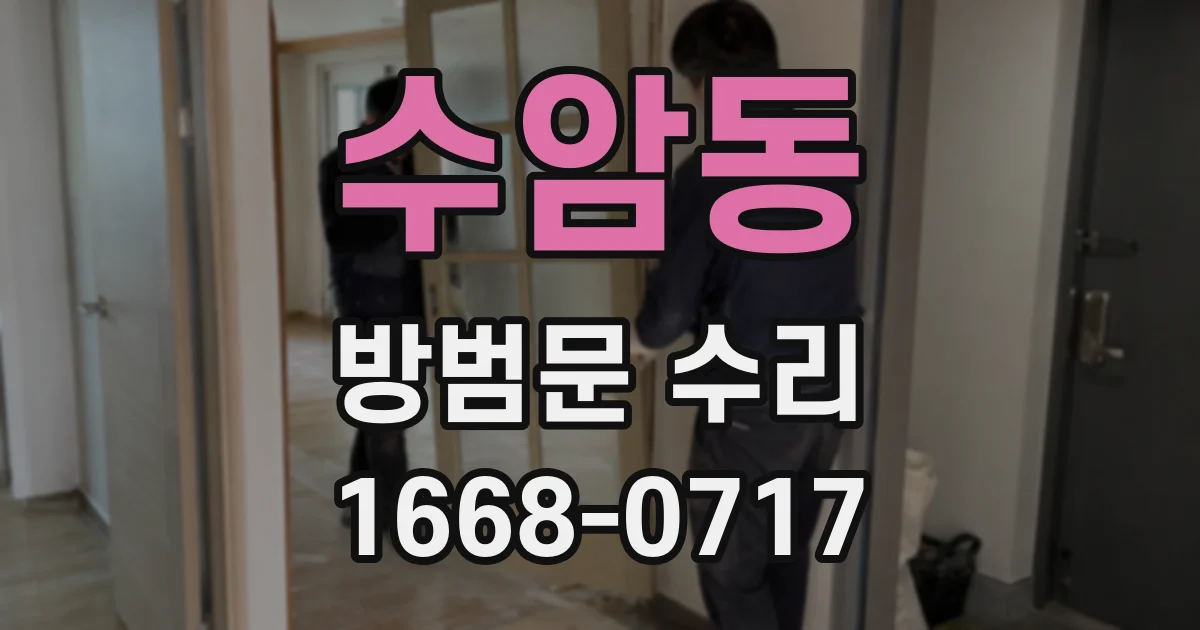 수암동 방범문 수리