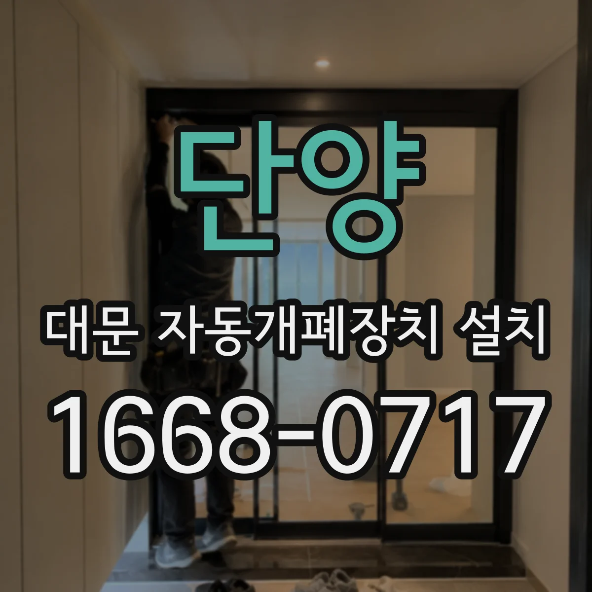 단양 대문 자동개폐장치 설치