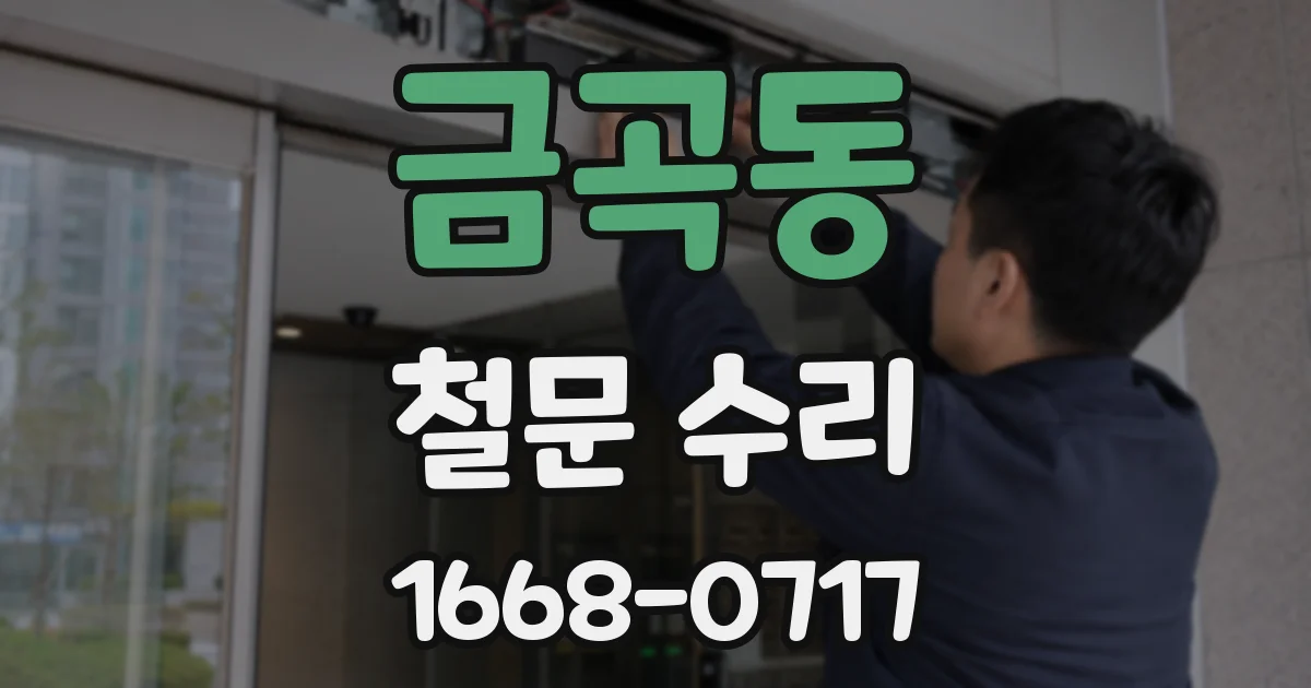 금곡동 철문 수리