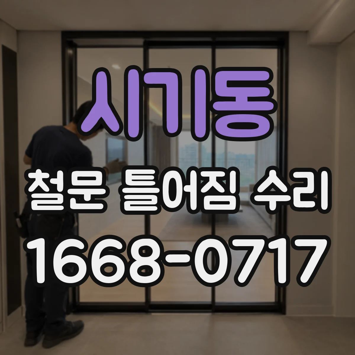 시기동 철문 틀어짐 수리