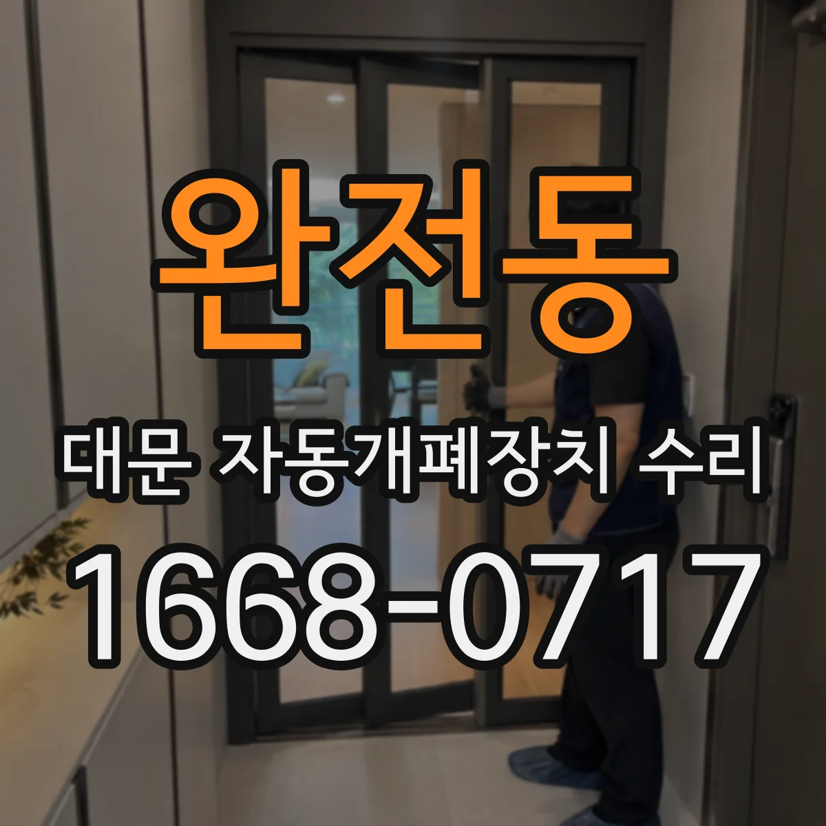완전동 대문 자동개폐장치 수리