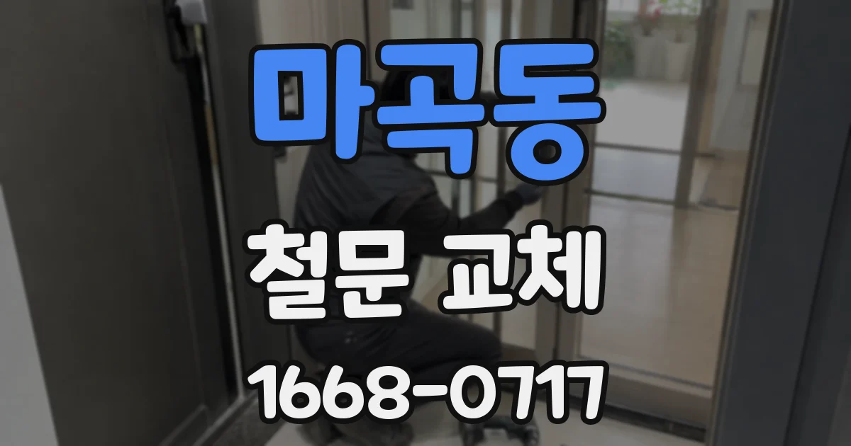 마곡동 철문 교체