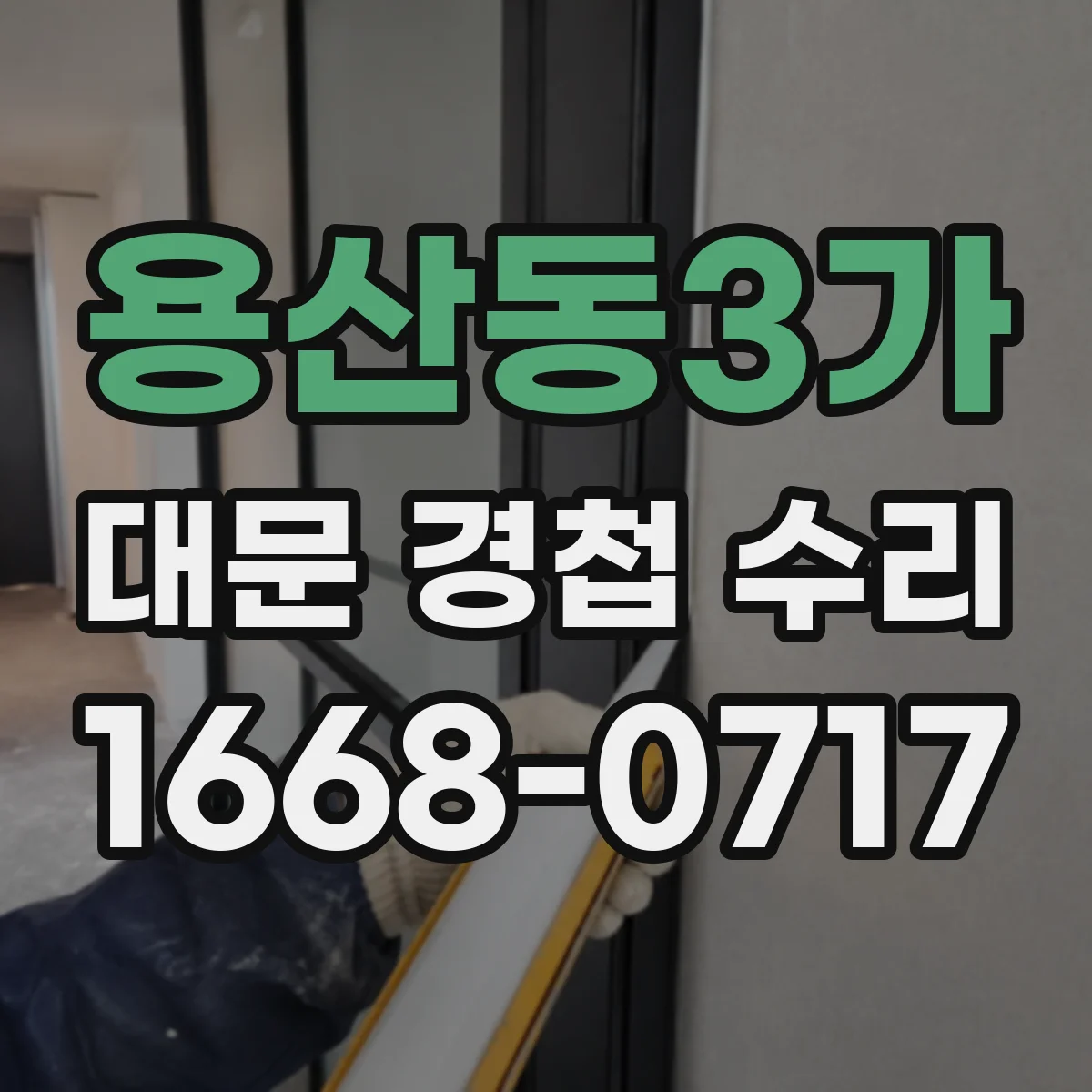 용산동3가 대문 경첩 수리