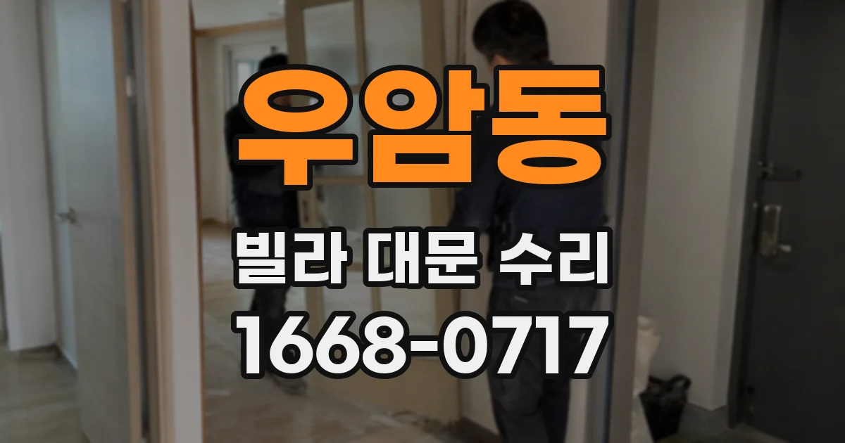 우암동 빌라 대문 수리