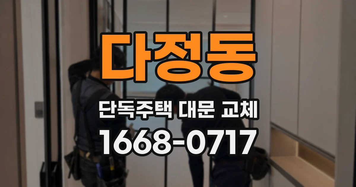 다정동 단독주택 대문 교체