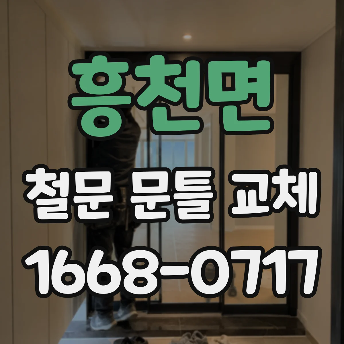 흥천면 철문 문틀 교체
