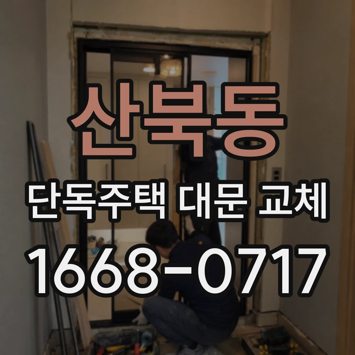 산북동 단독주택 대문 교체