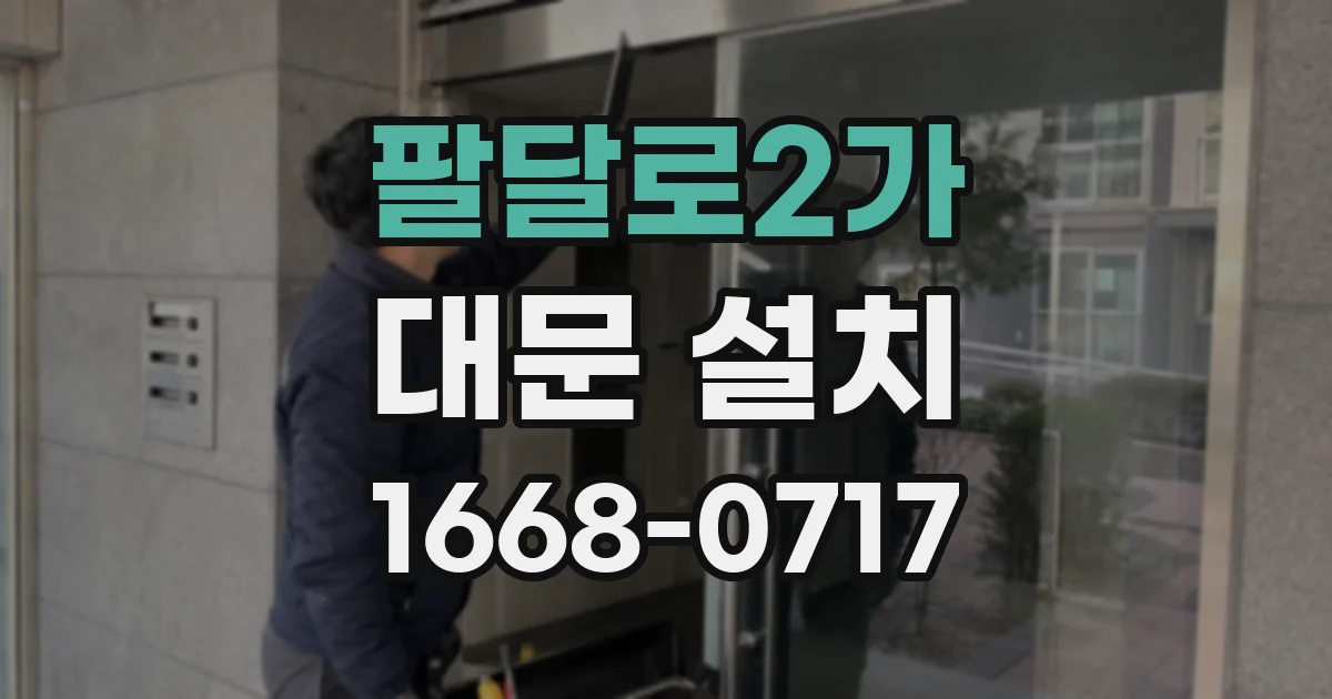 팔달로2가 대문 설치