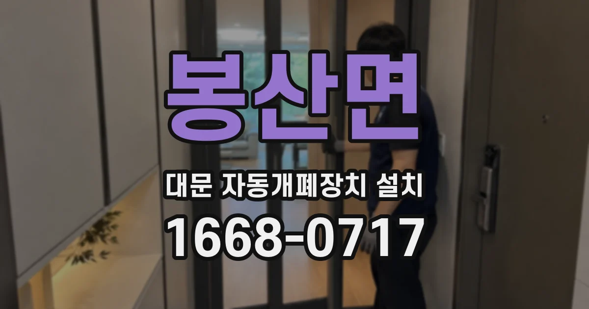 봉산면 대문 자동개폐장치 설치