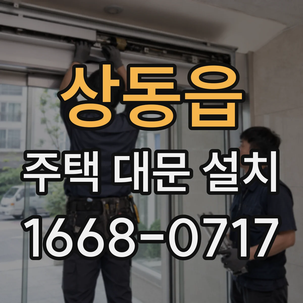 상동읍 주택 대문 설치