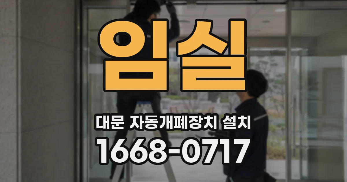 임실 대문 자동개폐장치 설치