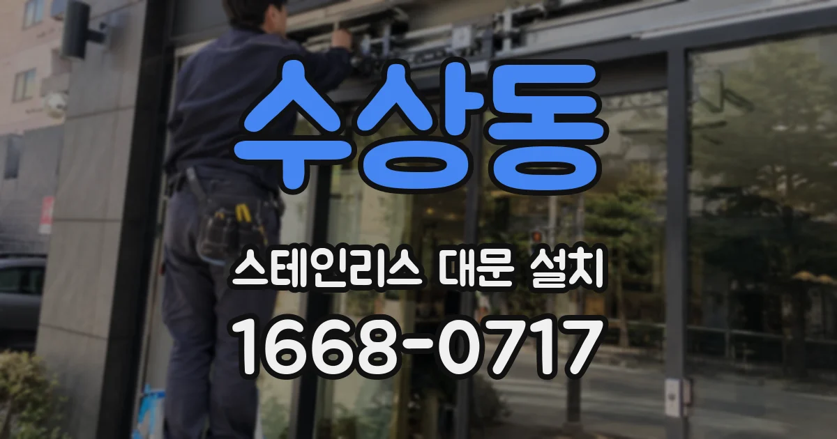 수상동 스테인리스 대문 설치