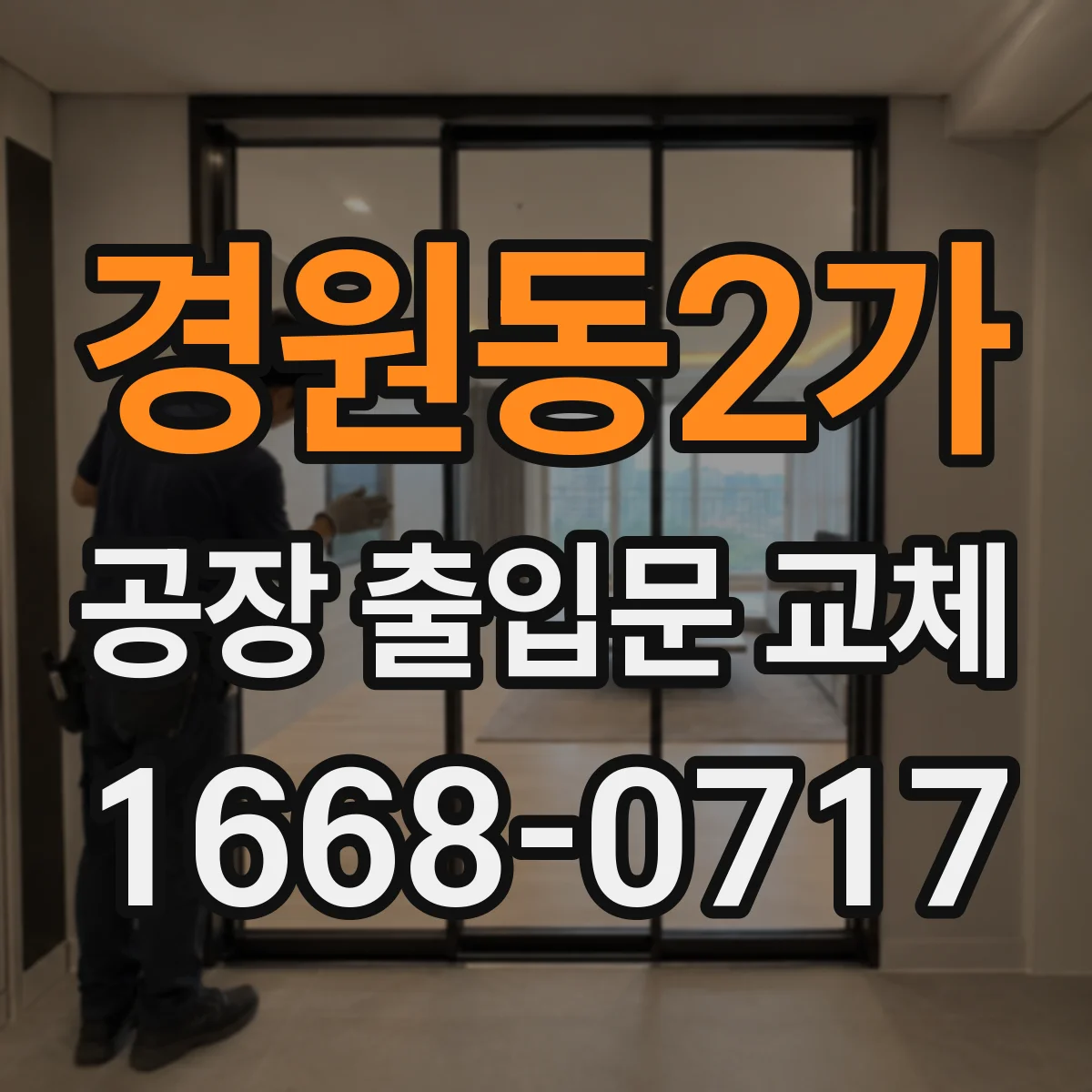 경원동2가 공장 출입문 교체