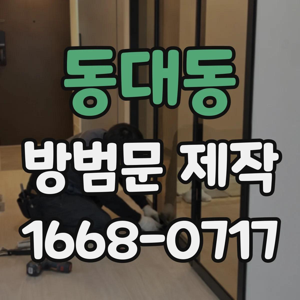 동대동 방범문 제작