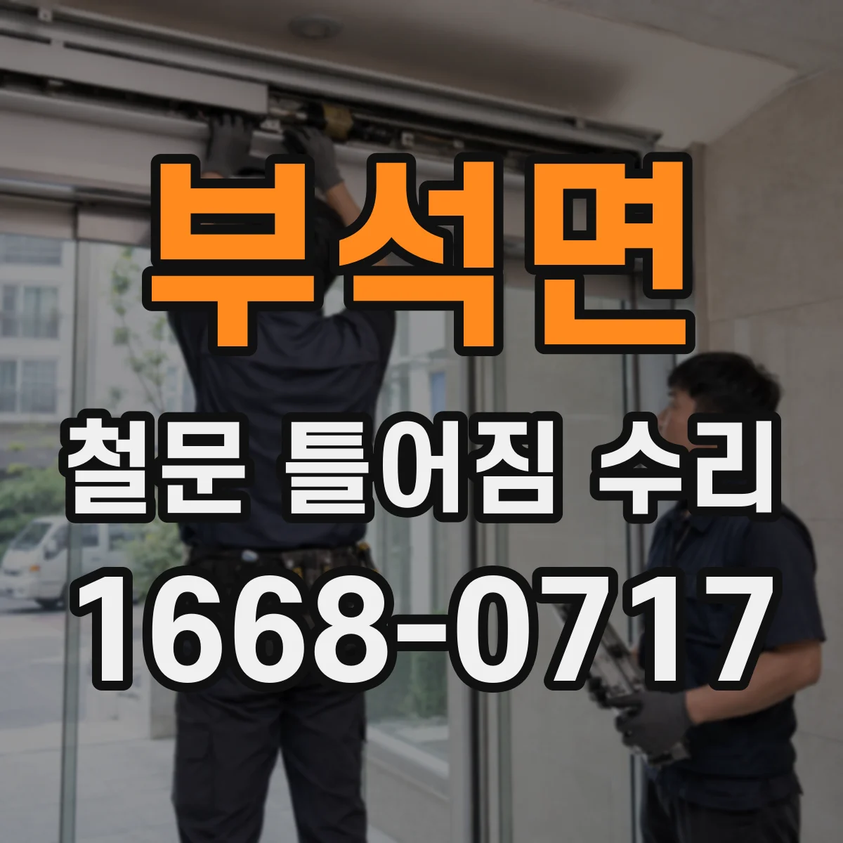 부석면 철문 틀어짐 수리