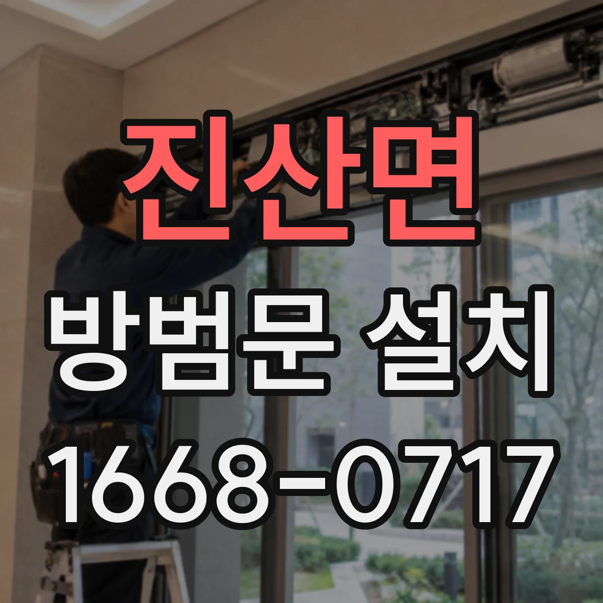진산면 방범문 설치