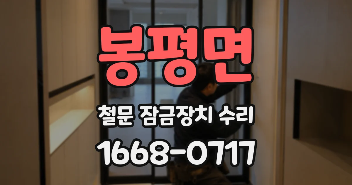 봉평면 철문 잠금장치 수리