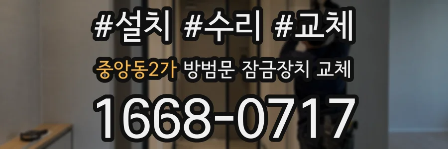 중앙동2가 방범문 잠금장치 교체
