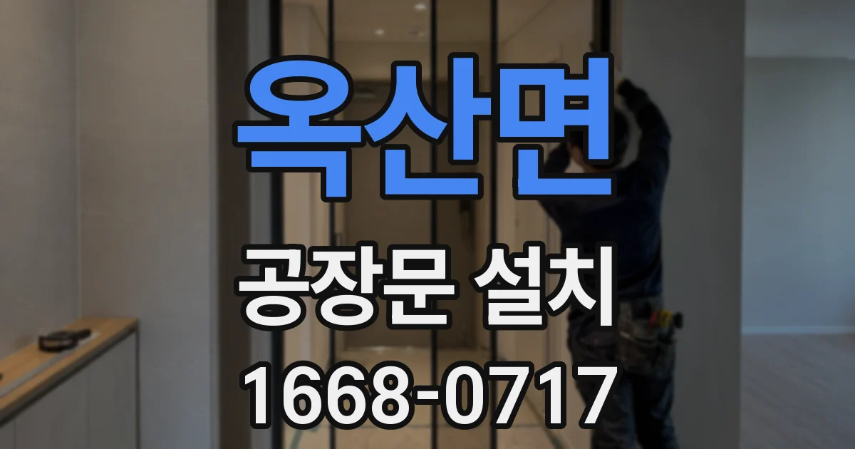 옥산면 공장문 설치