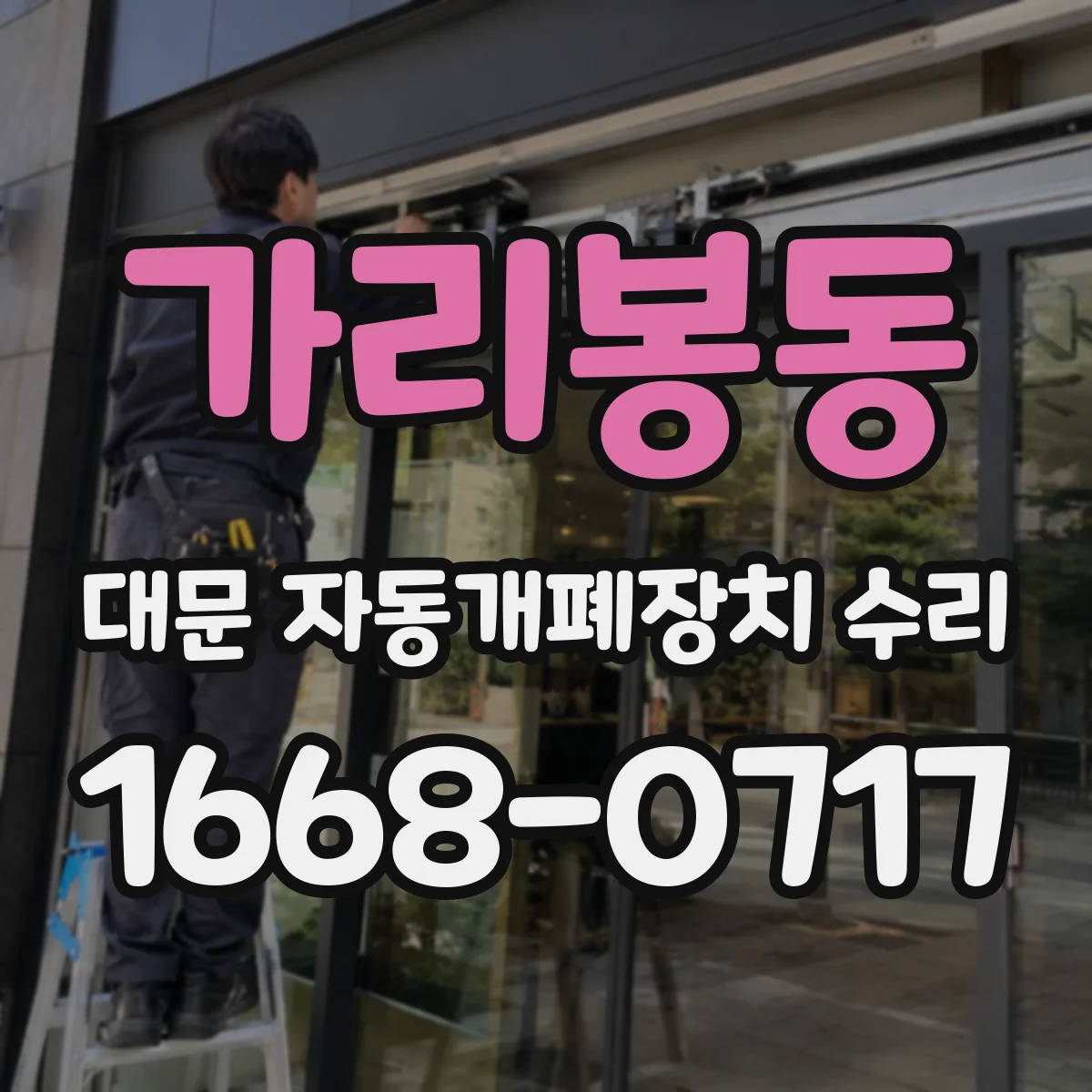가리봉동 대문 자동개폐장치 수리