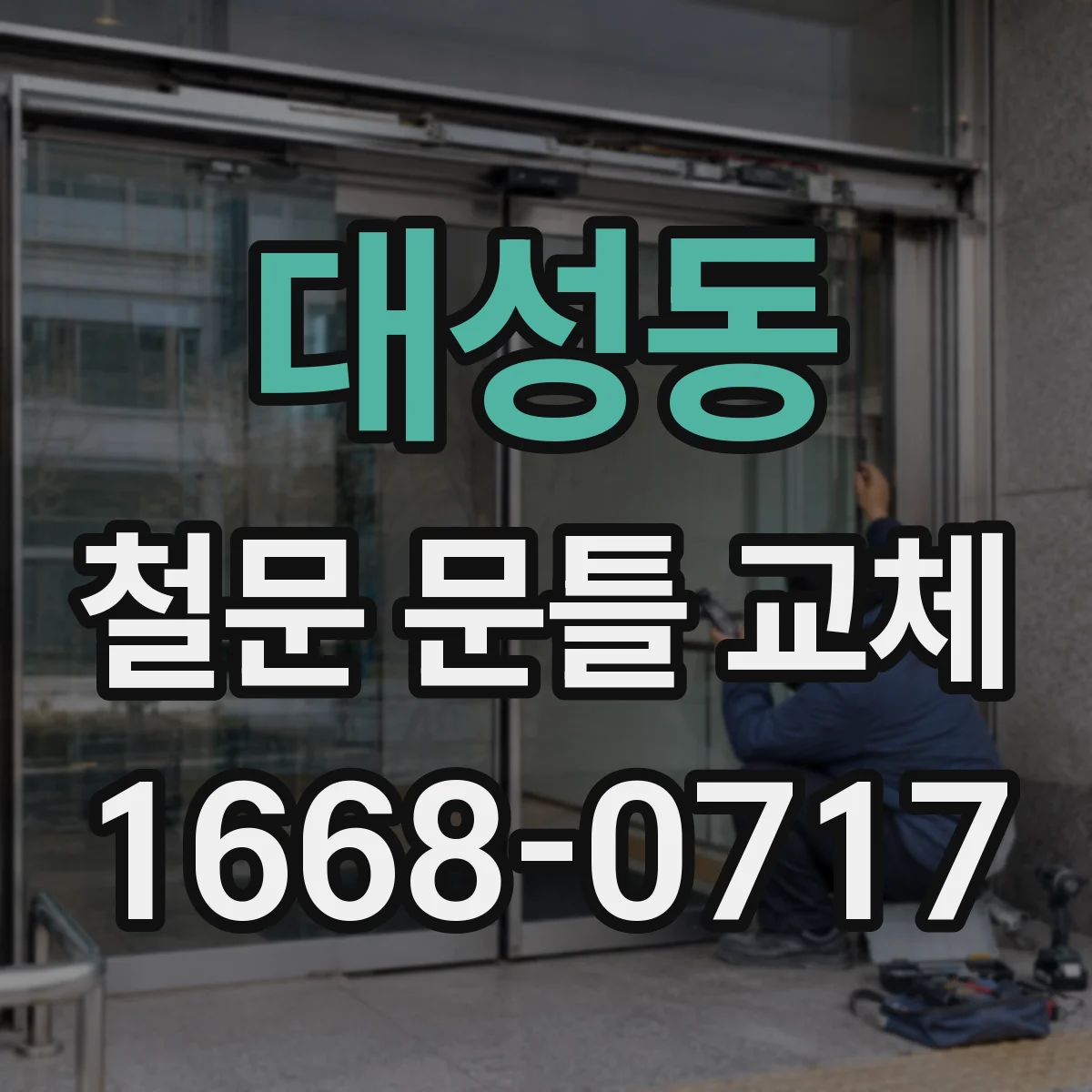 대성동 철문 문틀 교체