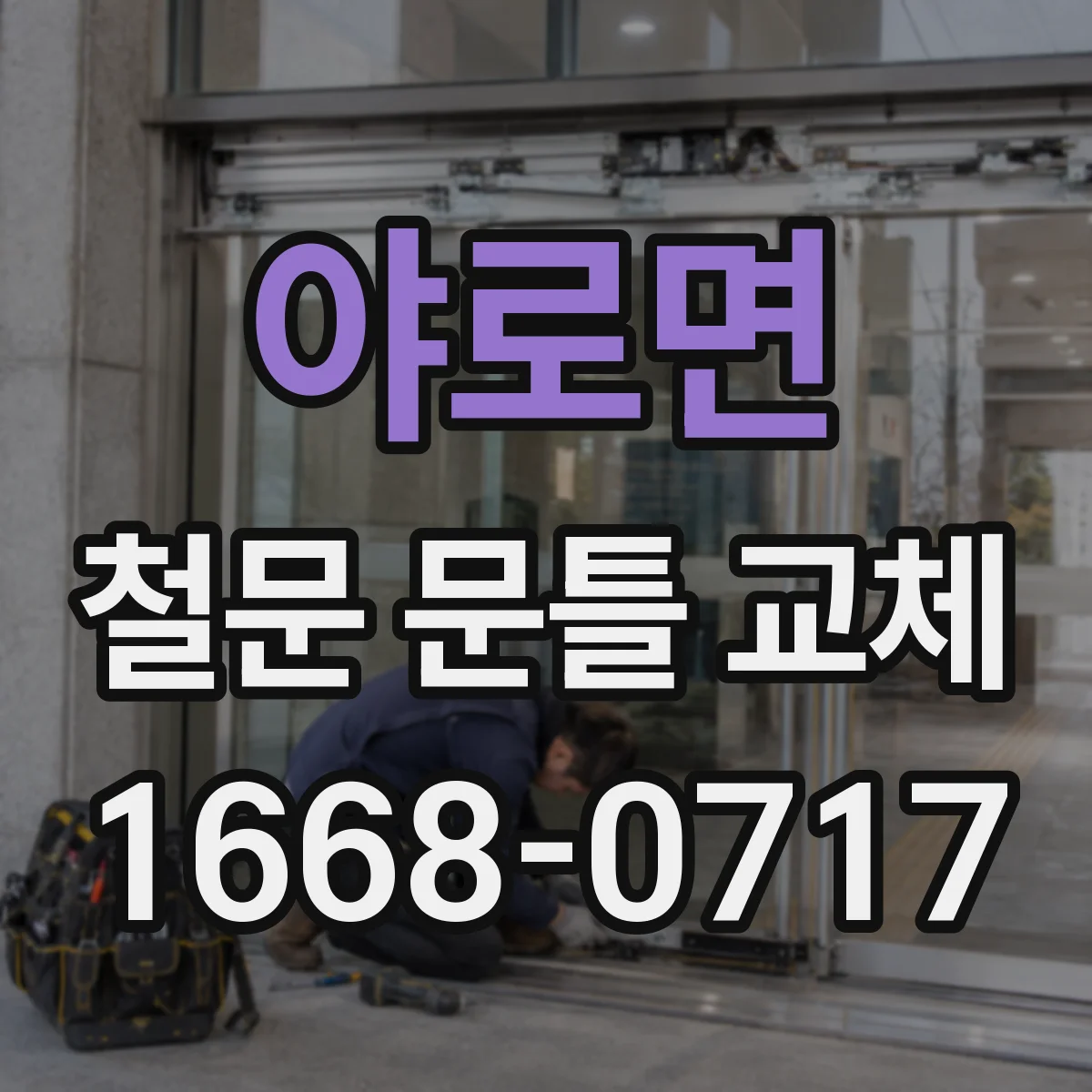야로면 철문 문틀 교체