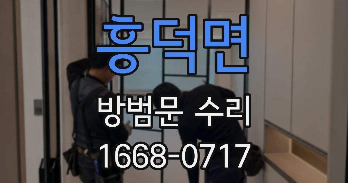 흥덕면 방범문 수리