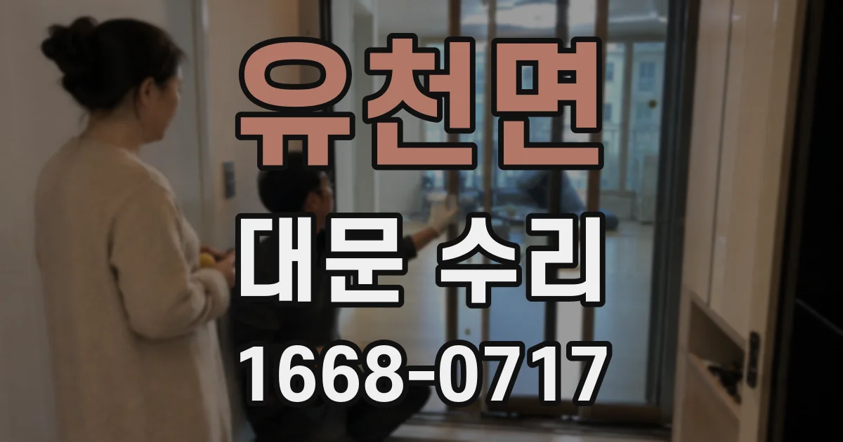 유천면 대문 수리