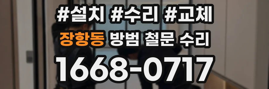 장항동 방범 철문 수리