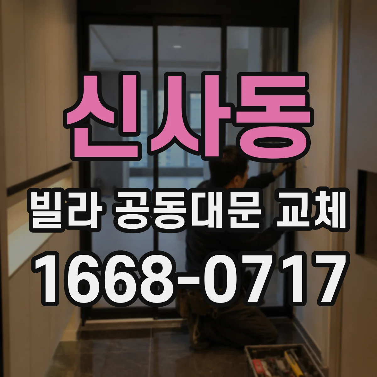신사동 빌라 공동대문 교체