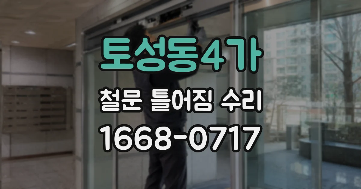 토성동4가 철문 틀어짐 수리