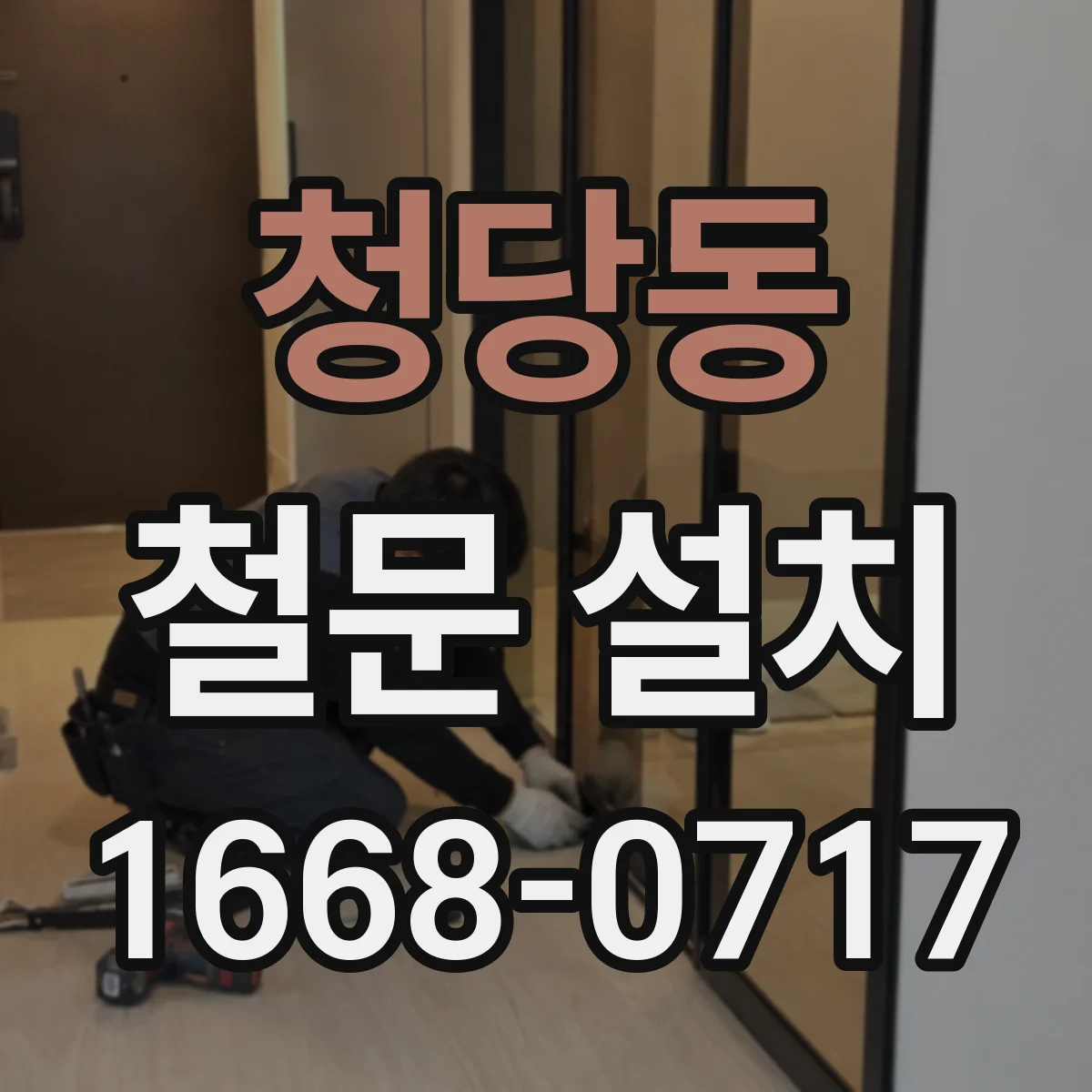 청당동 철문 설치
